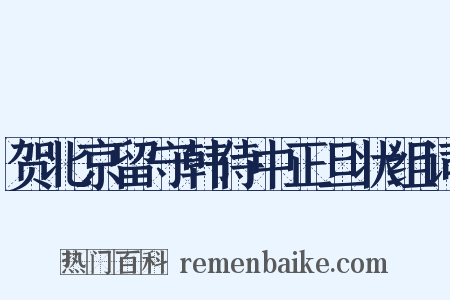 贺北京留守韩侍中正旦状组词是什么意思的图片
